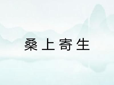 桑上寄生 桑上寄生