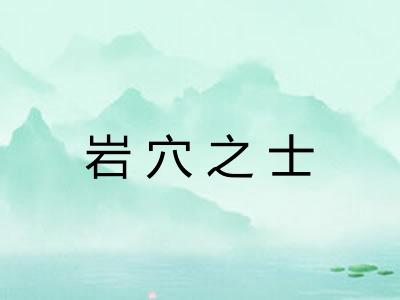 岩穴之士 岩穴之士