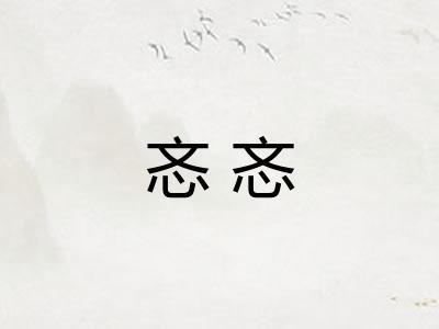 忞忞 忞忞