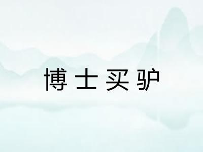 博士买驴 博士买驴