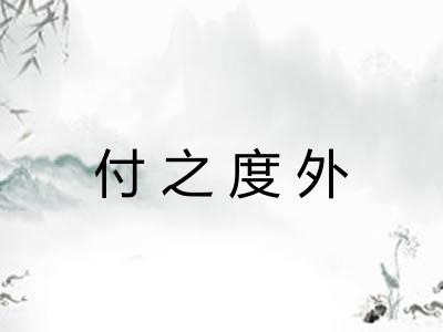 付之度外 付之度外