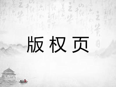 版权页