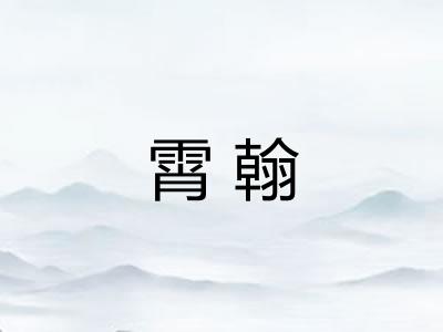霄翰