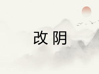 改阴