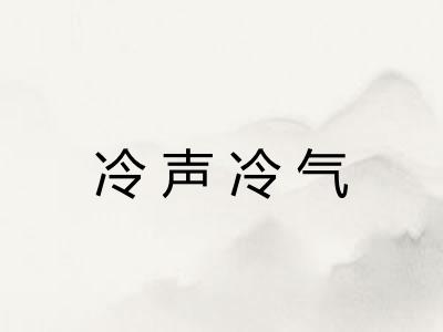 冷声冷气