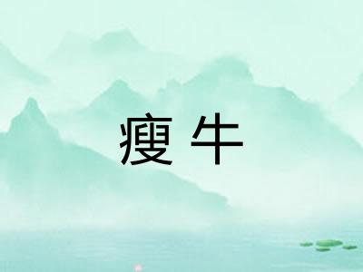 瘦牛 瘦牛