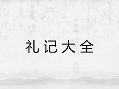 礼记大全 礼记大全