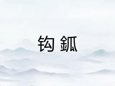 钩鈲 钩鈲