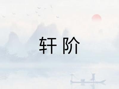 轩阶 轩阶