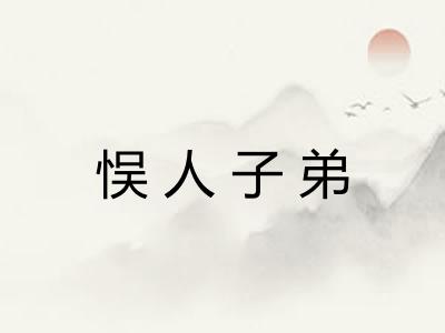 悮人子弟 悮人子弟