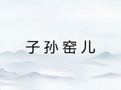 子孙窑儿 子孙窑儿