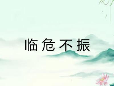 临危不振 临危不振