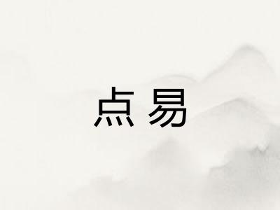 点易 点易