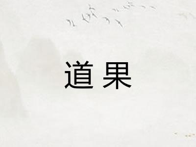 道果 道果