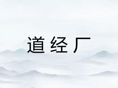 道经厂 道经厂