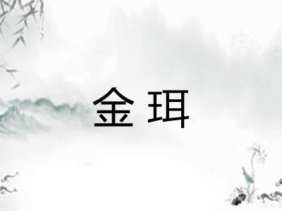金珥 金珥