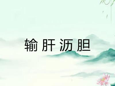 输肝沥胆 输肝沥胆