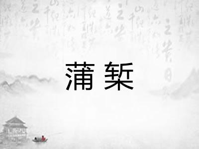 蒲椠