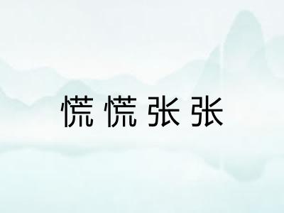 慌慌张张 慌慌张张