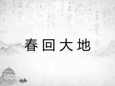 春回大地 春回大地