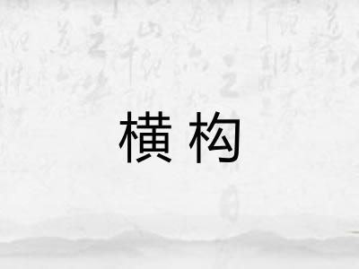 横构 横构
