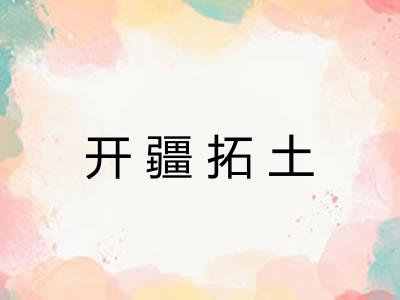 开疆拓土 开疆拓土