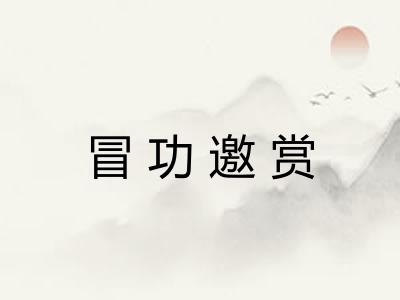 冒功邀赏 冒功邀赏