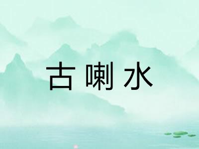 古喇水 古喇水