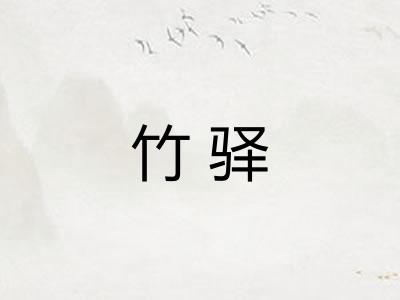 竹驿
