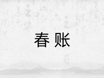 春账 春账