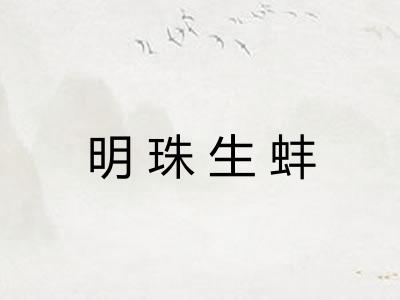 明珠生蚌 明珠生蚌