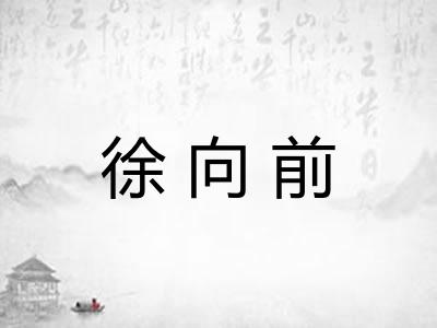 徐向前 徐向前