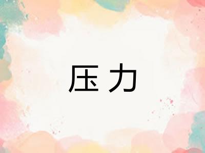 压力