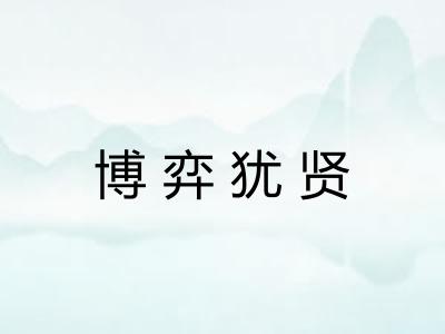 博弈犹贤 博弈犹贤