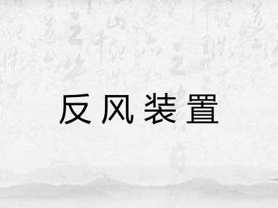 反风装置 反风装置