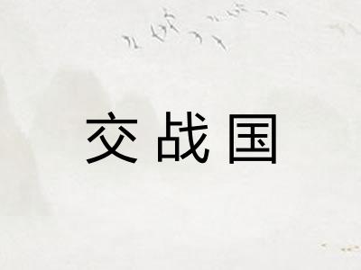 交战国