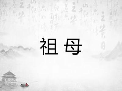 祖母 祖母