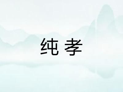 纯孝