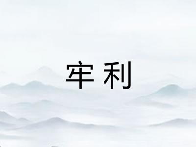 牢利 牢利