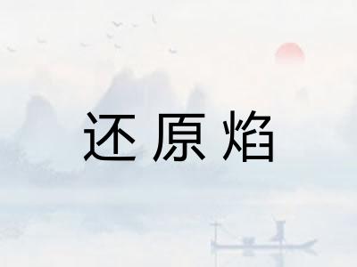 还原焰 还原焰