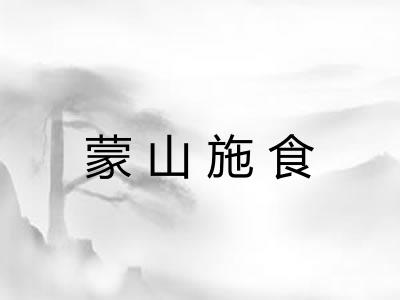 蒙山施食 蒙山施食