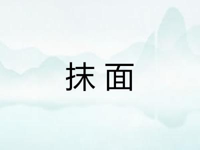 抹面 抹面