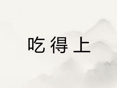 吃得上 吃得上