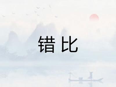 错比