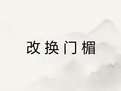 改换门楣 改换门楣