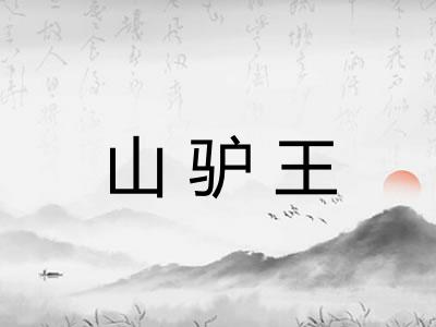 山驴王 山驴王