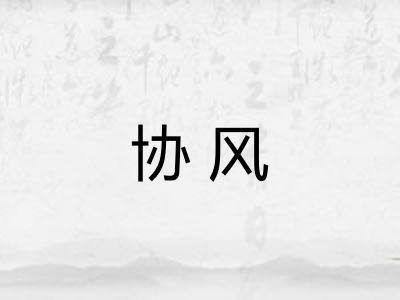 协风 协风