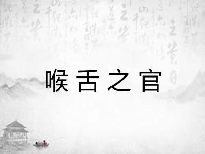 喉舌之官 喉舌之官