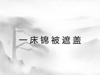一床锦被遮盖 一床锦被遮盖