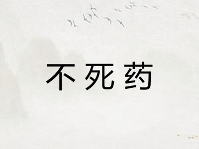 不死药 不死药